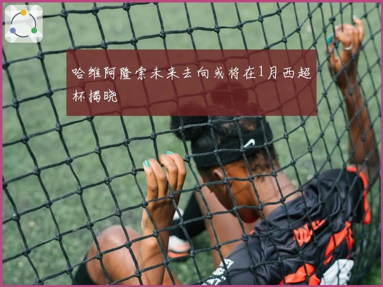 哈维阿隆索未来去向或将在1月西超杯揭晓