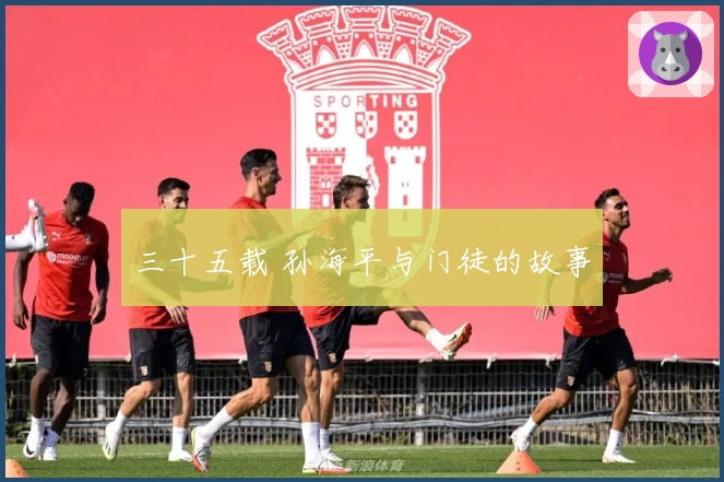 三十五载 孙海平与门徒的故事