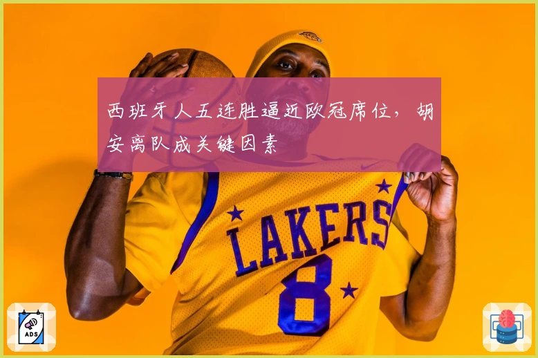 西班牙人五连胜逼近欧冠席位，胡安离队成关键因素