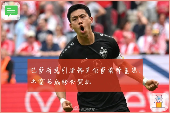 巴萨有意引进佛罗伦萨前锋基恩，冬窗或成转会契机