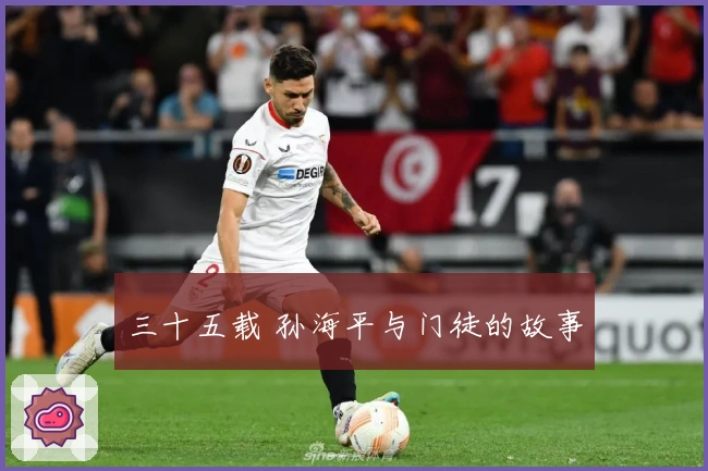 三十五载 孙海平与门徒的故事